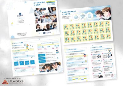 進学塾のパンフレットデザイン制作実績｜I.G.WORKS